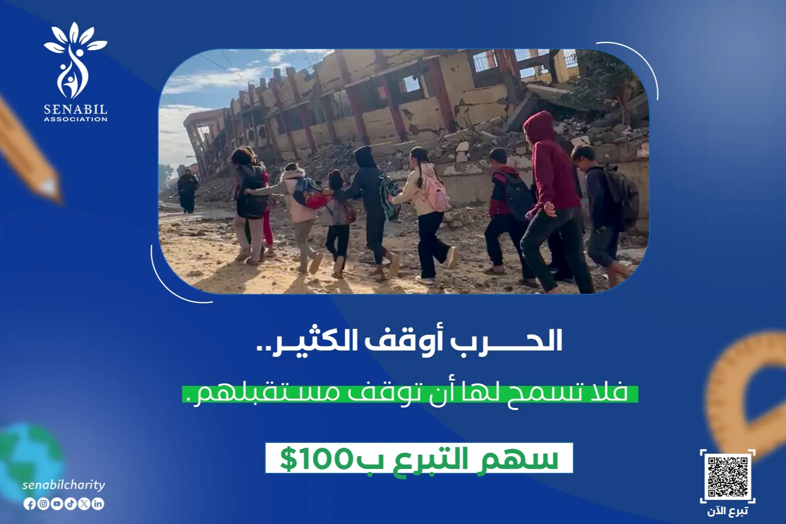 من أجل مستقبل أطفال غزة